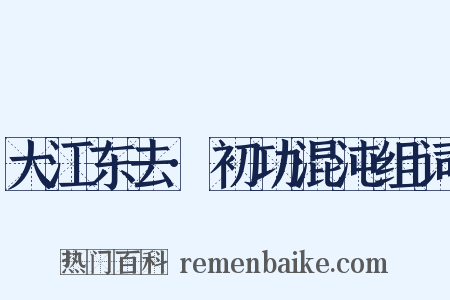 大江东去·初功混沌组词是什么意思的图片